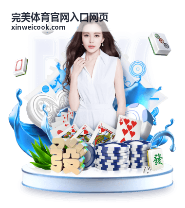 完美体育官网入口网页赛事专题合集封面